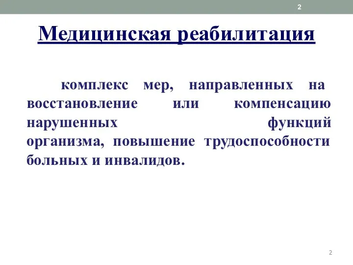 комплекс мер, направленных на восстановление или компенсацию нарушенных функций организма, повышение трудоспособности