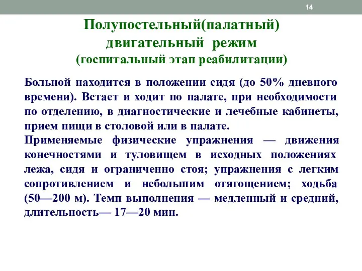 Полупостельный(палатный) двигательный режим (госпитальный этап реабилитации) Больной находится в положении сидя (до