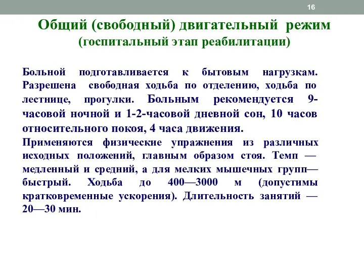 Общий (свободный) двигательный режим (госпитальный этап реабилитации) Больной подготавливается к бытовым нагрузкам.