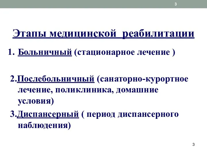 Этапы медицинской реабилитации Больничный (стационарное лечение ) 2.Послебольничный (санаторно-курортное лечение, поликлиника, домашние