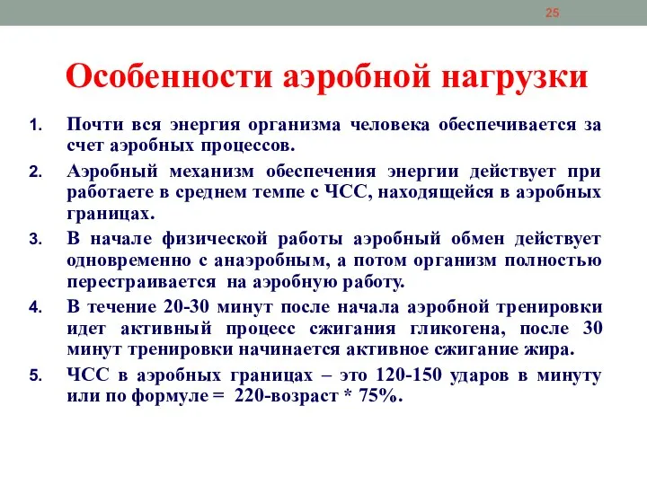 Особенности аэробной нагрузки Почти вся энергия организма человека обеспечивается за счет аэробных