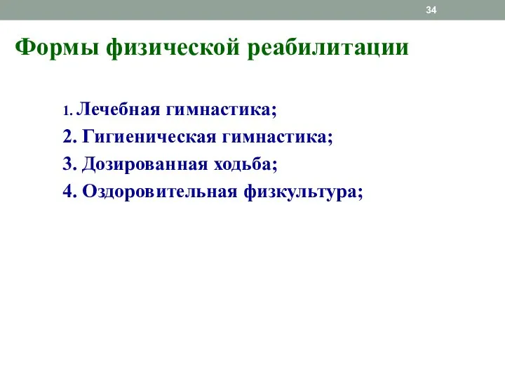 Формы физической реабилитации 1. Лечебная гимнастика; 2. Гигиеническая гимнастика; 3. Дозированная ходьба; 4. Оздоровительная физкультура;