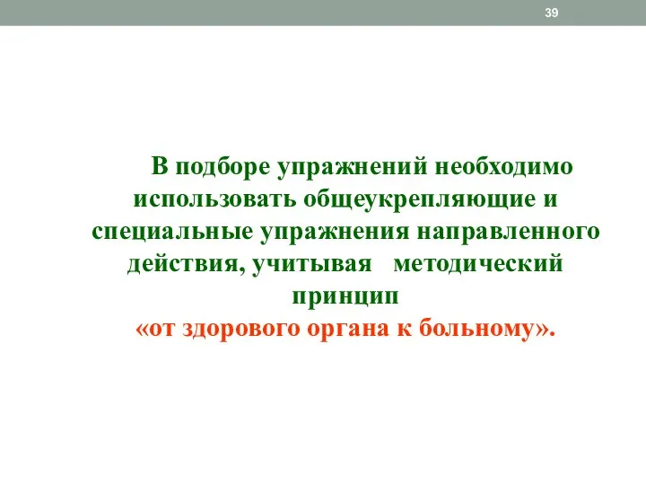 В подборе упражнений необходимо использовать общеукрепляющие и специальные упражнения направленного действия, учитывая