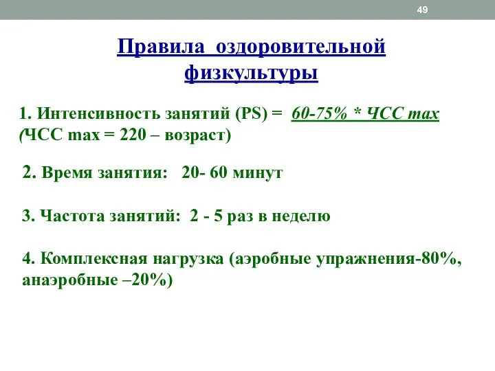 1. Интенсивность занятий (PS) = 60-75% * ЧСС max (ЧСС max =