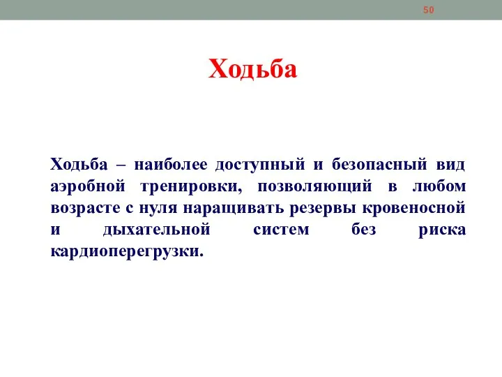 Ходьба Ходьба – наиболее доступный и безопасный вид аэробной тренировки, позволяющий в