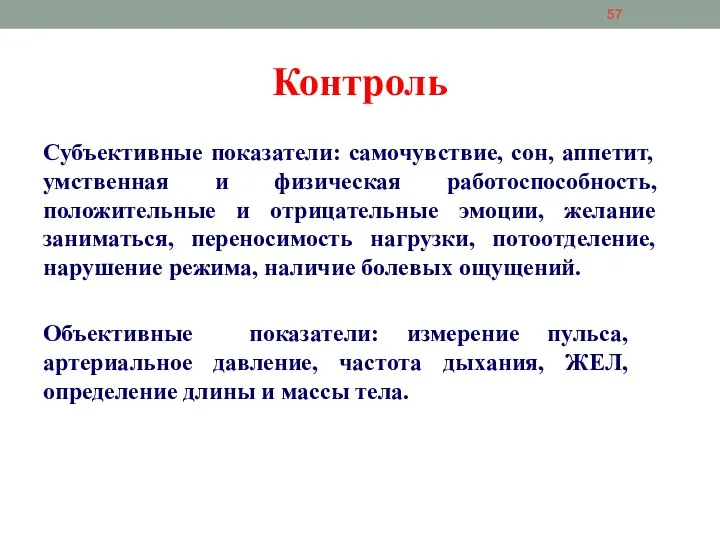 Субъективные показатели: самочувствие, сон, аппетит, умственная и физическая работоспособность, положительные и отрицательные