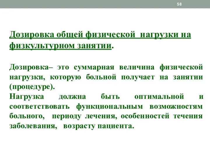 Дозировка общей физической нагрузки на физкультурном занятии. Дозировка– это суммарная величина физической