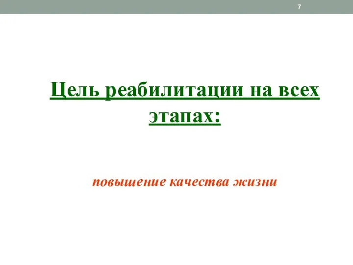 Цель реабилитации на всех этапах: повышение качества жизни