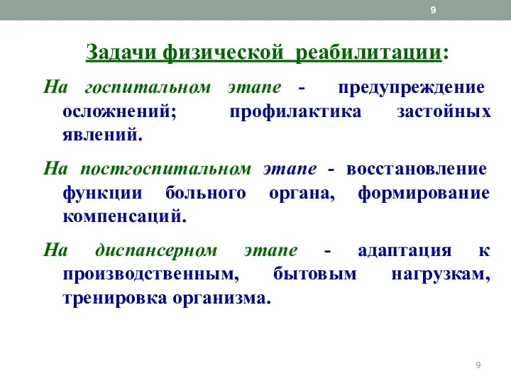 Задачи физической реабилитации: На госпитальном этапе - предупреждение осложнений; профилактика застойных явлений.