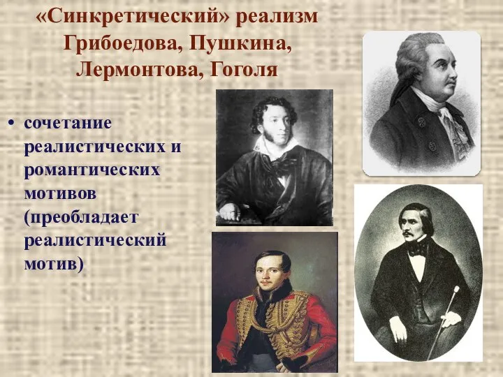 «Синкретический» реализм Грибоедова, Пушкина, Лермонтова, Гоголя сочетание реалистических и романтических мотивов (преобладает реалистический мотив)