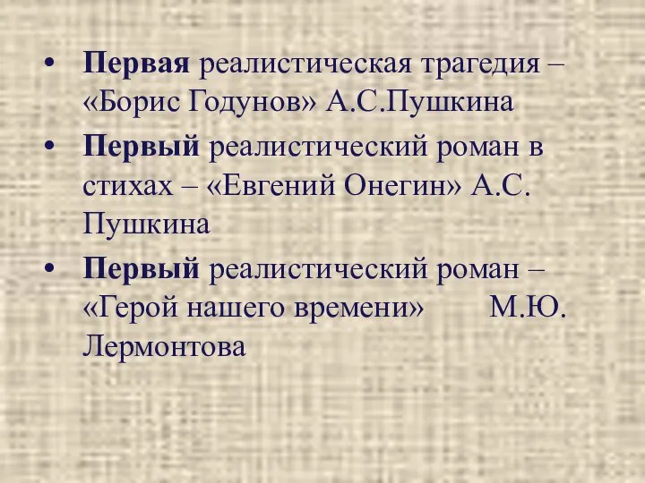 Первая реалистическая трагедия – «Борис Годунов» А.С.Пушкина Первый реалистический роман в стихах