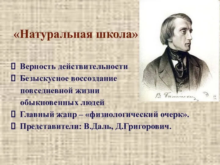 «Натуральная школа» Верность действительности Безыскусное воссоздание повседневной жизни обыкновенных людей Главный жанр