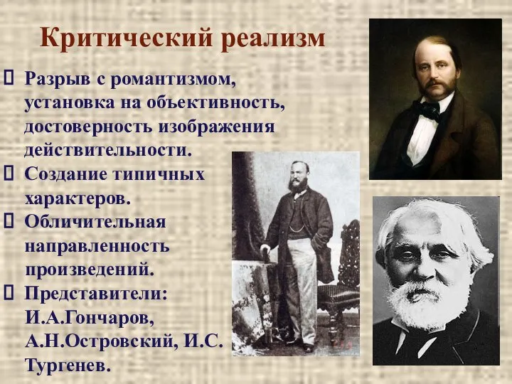 Критический реализм Разрыв с романтизмом, установка на объективность, достоверность изображения действительности. Создание