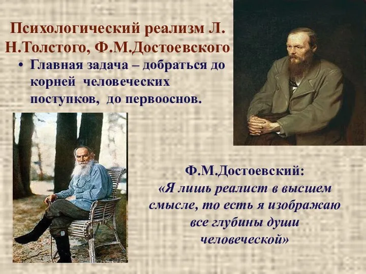 Психологический реализм Л.Н.Толстого, Ф.М.Достоевского Главная задача – добраться до корней человеческих поступков,