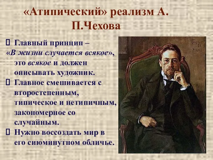 «Атипический» реализм А.П.Чехова Главный принцип – «В жизни случается всякое», это всякое