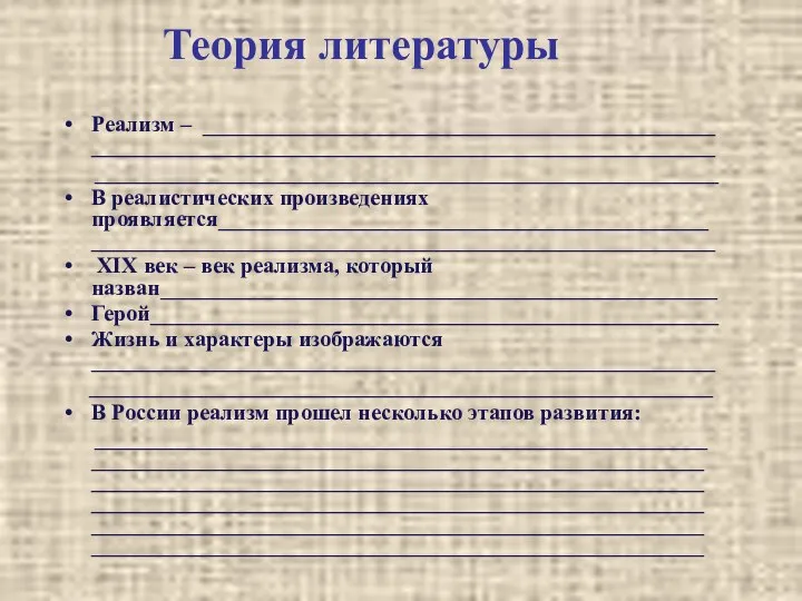 Теория литературы Реализм – ______________________________________________ ________________________________________________________ ________________________________________________________ В реалистических произведениях проявляется____________________________________________ ________________________________________________________