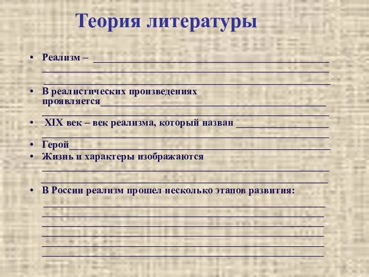 Теория литературы Реализм – ______________________________________________ ________________________________________________________ ________________________________________________________ В реалистических произведениях проявляется____________________________________________ ________________________________________________________