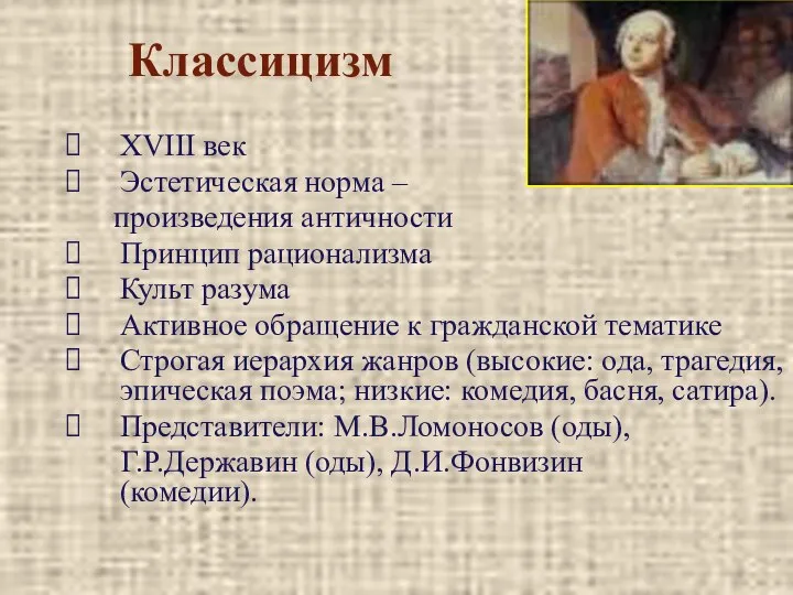 Классицизм XVIII век Эстетическая норма – произведения античности Принцип рационализма Культ разума