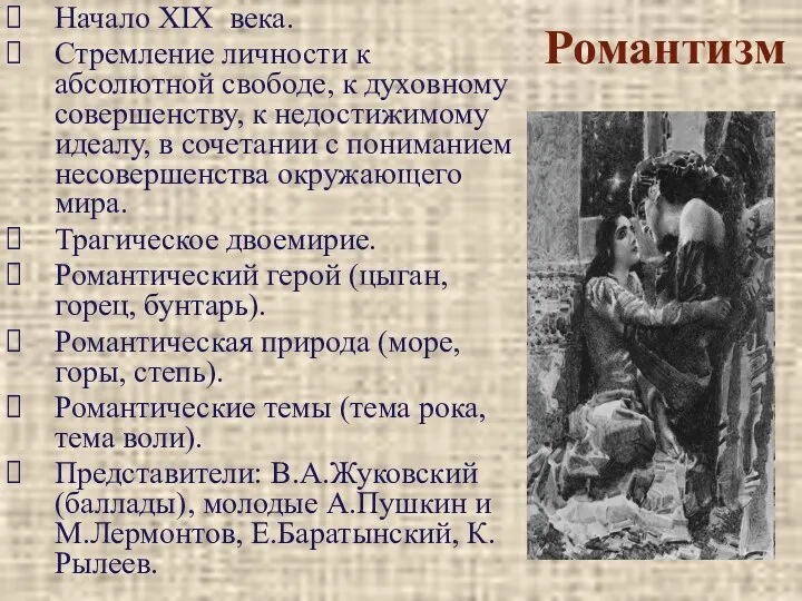 Романтизм Начало XIX века. Стремление личности к абсолютной свободе, к духовному совершенству,