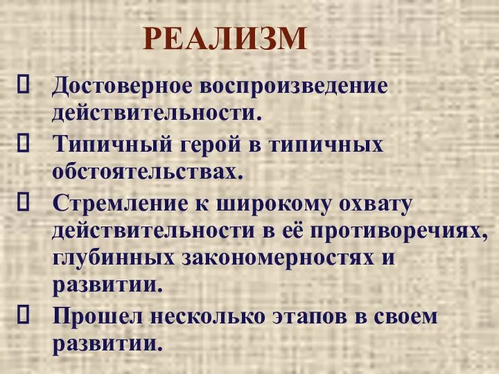 РЕАЛИЗМ Достоверное воспроизведение действительности. Типичный герой в типичных обстоятельствах. Стремление к широкому