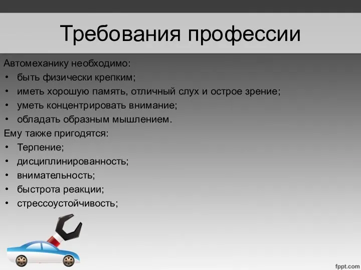 Требования профессии Автомеханику необходимо: быть физически крепким; иметь хорошую память, отличный слух