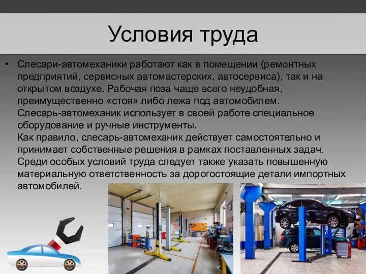 Условия труда Слесари-автомеханики работают как в помещении (ремонтных предприятий, сервисных автомастерских, автосервиса),