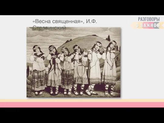 «Весна священная», И.Ф. Стравинский