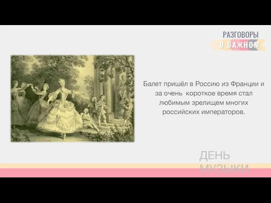 Балет пришёл в Россию из Франции и за очень короткое время стал