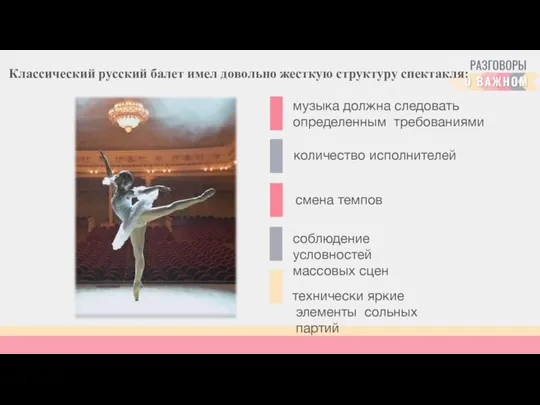 Классический русский балет имел довольно жесткую структуру спектакля: музыка должна следовать определенным