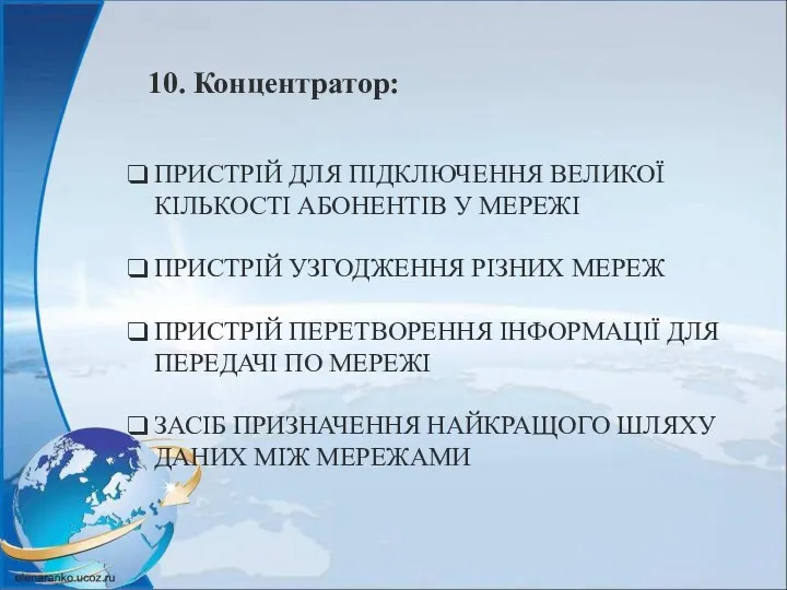 10. Концентратор: ПРИСТРІЙ ДЛЯ ПІДКЛЮЧЕННЯ ВЕЛИКОЇ КІЛЬКОСТІ АБОНЕНТІВ У МЕРЕЖІ ПРИСТРІЙ УЗГОДЖЕННЯ