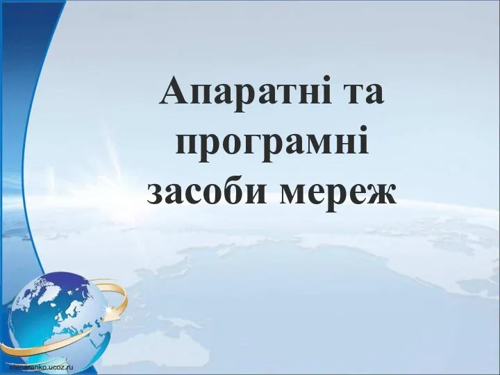 Апаратні та програмні засоби мереж