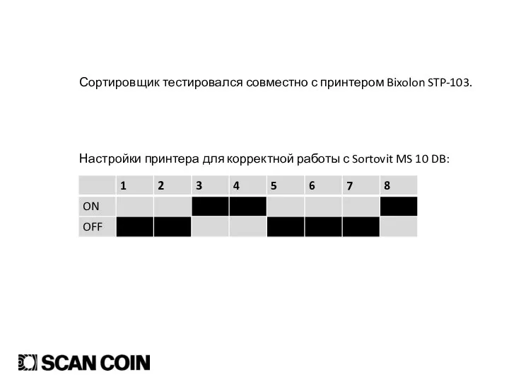 Подключение принтера к сортировщику Сортировщик тестировался совместно с принтером Bixolon STP-103. Настройки