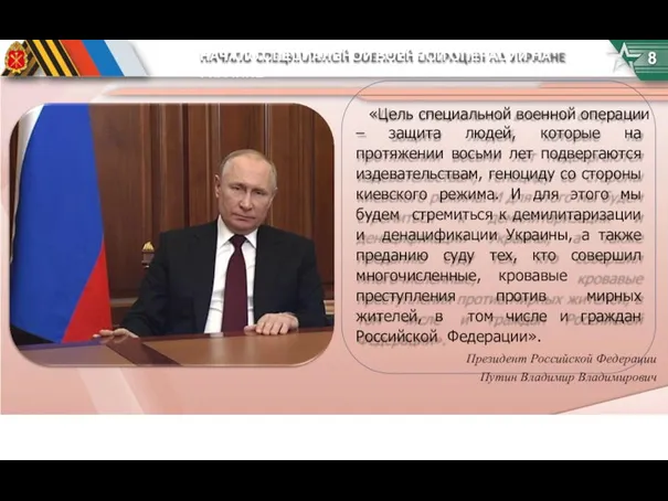 НАЧАЛО СПЕЦИАЛЬНОЙ ВОЕННОЙ ОПЕРАЦИИ НА УКРАИНЕ «Цель специальной военной операции – защита