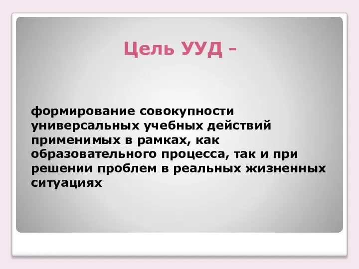 Цель УУД - формирование совокупности универсальных учебных действий применимых в рамках, как