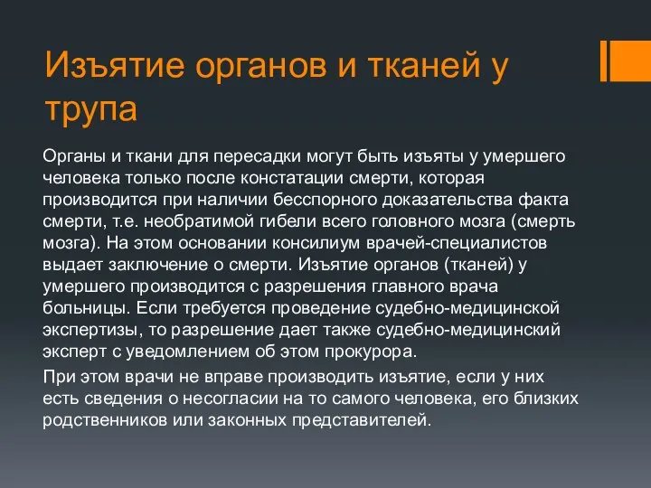 Изъятие органов и тканей у трупа Органы и ткани для пересадки могут