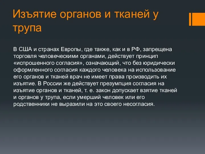 Изъятие органов и тканей у трупа В США и странах Европы, где