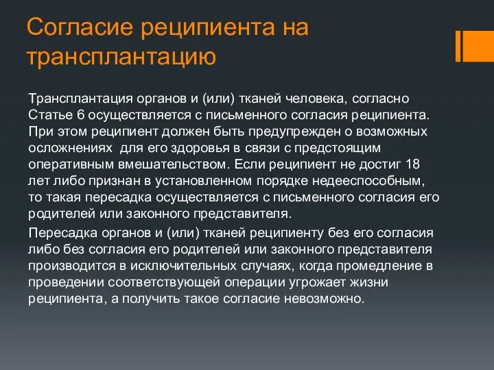 Согласие реципиента на трансплантацию Трансплантация органов и (или) тканей человека, согласно Статье