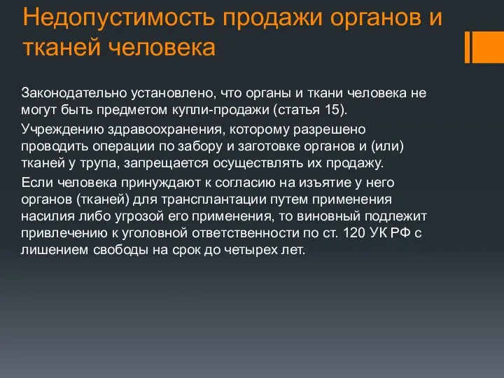 Недопустимость продажи органов и тканей человека Законодательно установлено, что органы и ткани