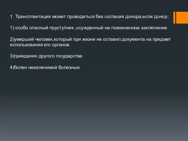 1. Трансплантация может проводиться без согласия донора,если донор: 1) особо опасный пруступник