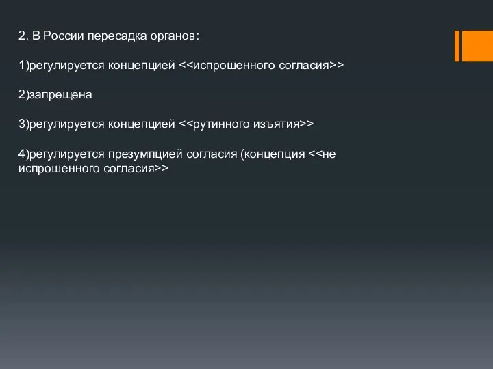 2. В России пересадка органов: 1)регулируется концепцией > 2)запрещена 3)регулируется концепцией >