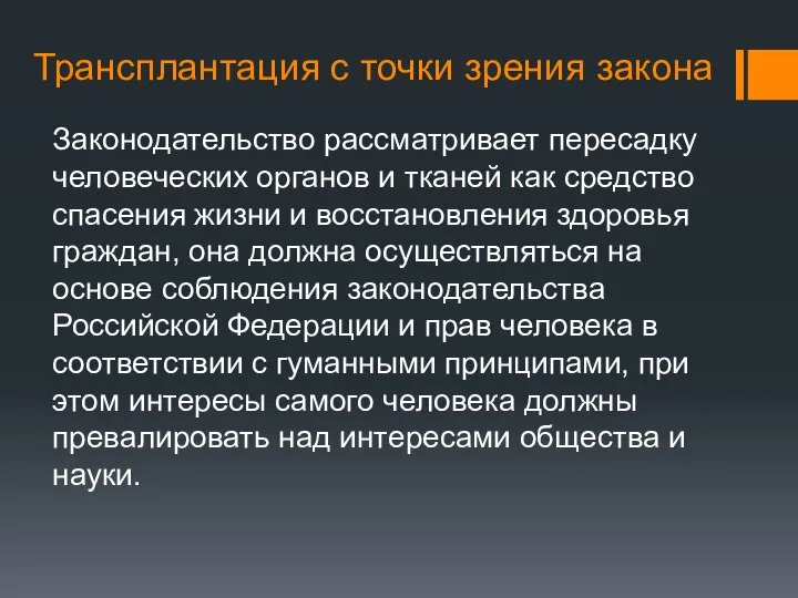 Трансплантация с точки зрения закона Законодательство рассматривает пересадку человеческих органов и тканей