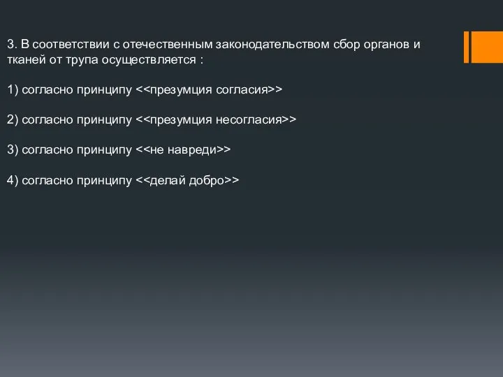 3. В соответствии с отечественным законодательством сбор органов и тканей от трупа