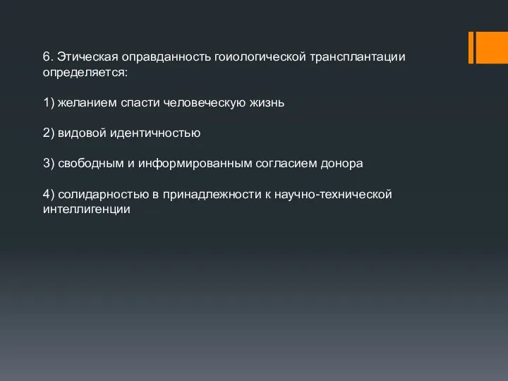 6. Этическая оправданность гоиологической трансплантации определяется: 1) желанием спасти человеческую жизнь 2)