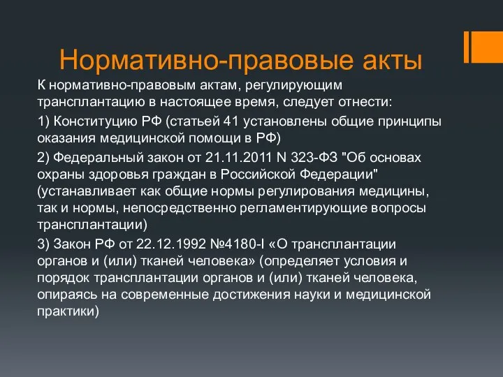 Нормативно-правовые акты К нормативно-правовым актам, регулирующим трансплантацию в настоящее время, следует отнести: