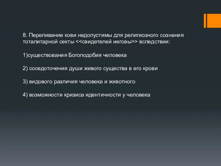 8. Переливание кови недопустимы для религиозного сознания тоталитарной секты > вследствии: 1)существования