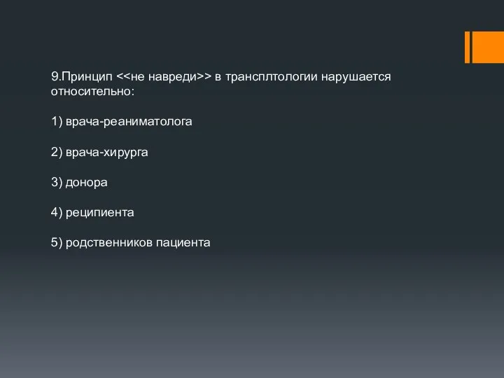 9.Принцип > в трансплтологии нарушается относительно: 1) врача-реаниматолога 2) врача-хирурга 3) донора