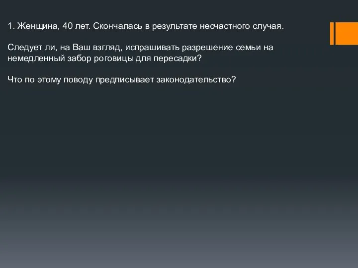 1. Женщина, 40 лет. Скончалась в результате несчастного случая. Следует ли, на
