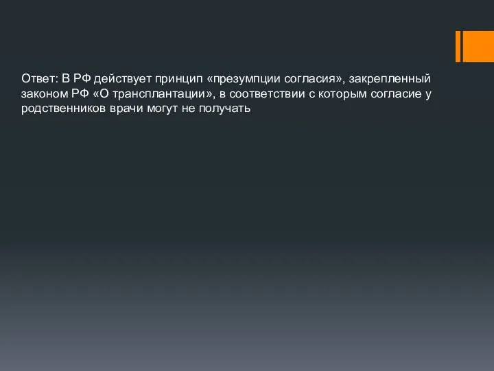 Ответ: В РФ действует принцип «презумпции согласия», закрепленный законом РФ «О трансплантации»,