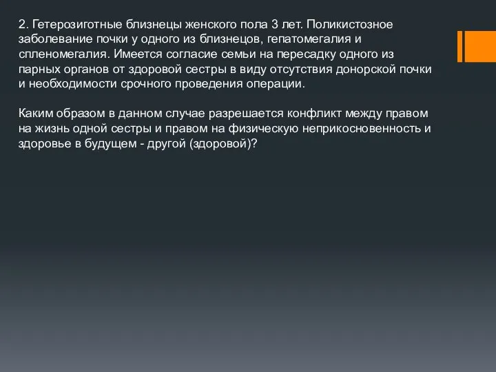 2. Гетерозиготные близнецы женского пола 3 лет. Поликистозное заболевание почки у одного