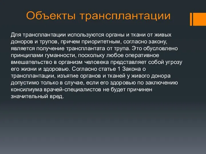 Для трансплантации используются органы и ткани от живых доноров и трупов, причем